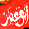 منيو ابو عمر فيصل