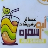 لوجو عصائر ابو سامره