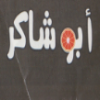 منيو ابو شاكر