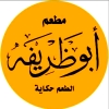 لوجو ابو ظريفه