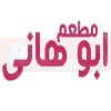 منيو مطعم ابو هانى