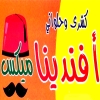 لوجو افندينا ميكس