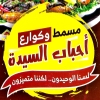 منيو احباب السيده فيصل