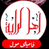 Ahl Al Raya Family Mall Logo