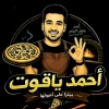 منيو احمد ياقوت