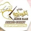 منيو حلواني أخرساعه الاصلي أحمد فهمي