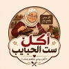 لوجو أكل ست الحبايب