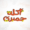 منيو أكلة جمبرى