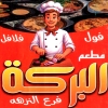 منيو البركه مصر الجديده