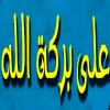 منيو على بركة الله الوراق