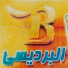 منيو البرديسي