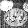 منيو البارون