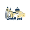 منيو قصر الباسل