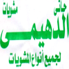 منيو الدهيمي