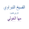 Al Feseikh El Nabarawy