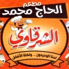 منيو الحاج محمد الشرقاوي