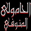لوجو الحامولي المنوفي