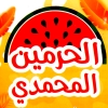 Al Haramen Al Mohamady