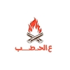 منيو ع الحطب