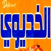 منيو الخديوي حدائق الاهرام