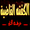 Al Kofta Al Qadia Logo