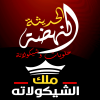 منيو النهضه الحديثه ملك الشيكولاته