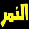 منيو النمر