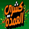 منيو العمده المنيا