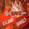 لوجو السعاده