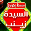 منيو السيده زينب ارض اللوا