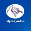 منيو الصياد الشيخ زايد