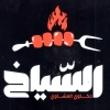 منيو السياخ