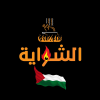 لوجو الشوايه اليكس