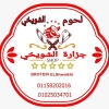 منيو جزارة الشويخي