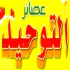 لوجو عصير التوحيد