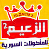 منيو الزعيم2 للماكولات السوريه