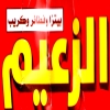 منيو الزعيم الجيزه