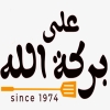 لوجو على بركة الله رمسيس