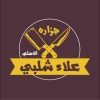 منيو جزارة علاء شلبي