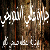 منيو علي الشويخي