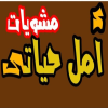 لوجو امل حياتي