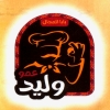 منيو عمو وليد