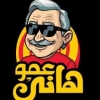 منيو عمو هانى