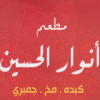 منيو مطعم انوار الحسين