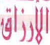 لوجو ارزاق تيك اواي