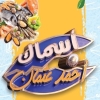 منيو اسماك احمد عثمان