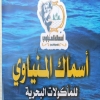 لوجو أسماك المنياوى مدينة بدر
