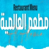 منيو اسماك العالميه