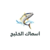منيو أسماك الخليج