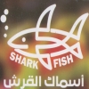 منيو مطعم اسماك القرش